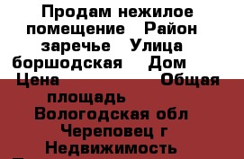 Продам нежилое помещение › Район ­ заречье › Улица ­ боршодская  › Дом ­ 6 › Цена ­ 10 000 000 › Общая площадь ­ 1 000 - Вологодская обл., Череповец г. Недвижимость » Помещения продажа   . Вологодская обл.,Череповец г.